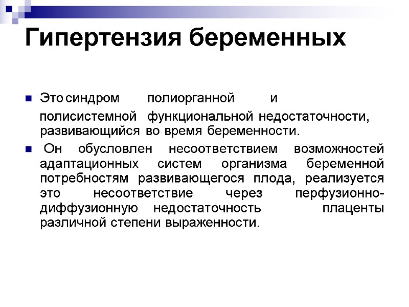 Гипертензия беременных  Это синдром полиорганной и     полисистемной функциональной недостаточности,